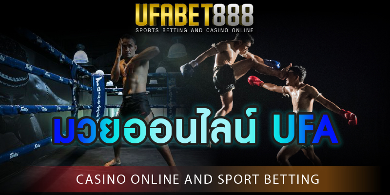 มวยออนไลน์ UFA พนันกีฬาที่ชาวไทยชื่นชอบมากที่สุด เข้าเล่นได้ 24 ชม. บนมือถือ